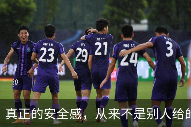 真正的安全感，从来不是别人给的