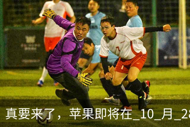 真要来了，苹果即将在 10 月 28 日举办新品发布会！