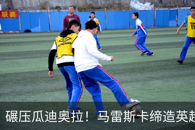 碾压瓜迪奥拉！马雷斯卡缔造英超神迹！7 连胜刷新历史