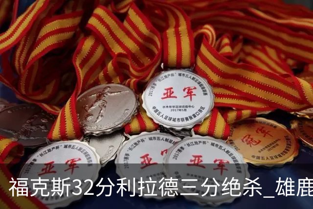 福克斯32分利拉德三分绝杀 雄鹿加时险胜国王