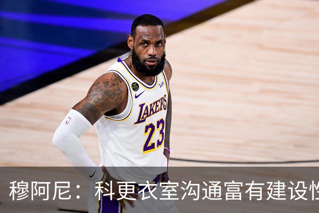 穆阿尼：科更衣室沟通富有建设性，希望靠表现重返法国国家队