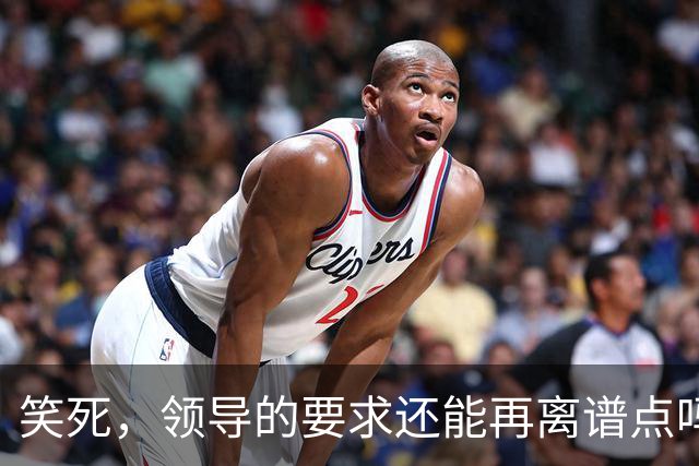 笑死，领导的要求还能再离谱点吗，网友：我爸妈都没这么看得起我