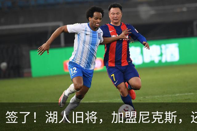 签了！湖人旧将，加盟尼克斯，还能抢救吗？