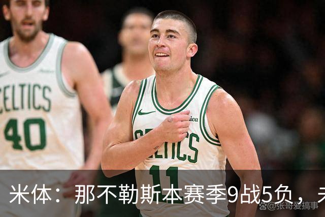 米体：那不勒斯本赛季9战5负，未来两战将决定阿莱格里去留
