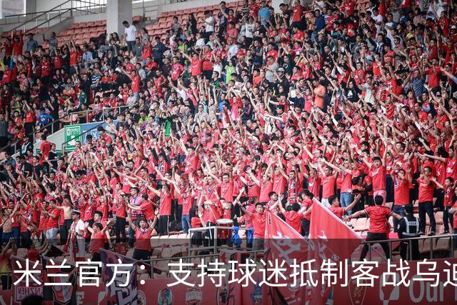 米兰官方：支持球迷抵制客战乌迪内斯的高票价