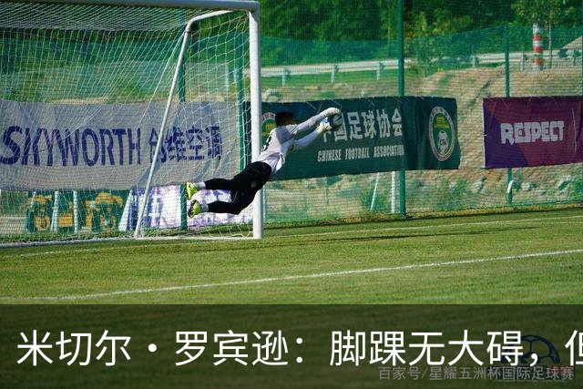 米切尔·罗宾逊：脚踝无大碍，但今天我抢板被爆了
