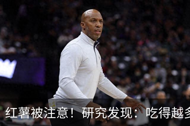红薯被注意！研究发现：吃得越多，血栓者寿命可能越长？真的吗？