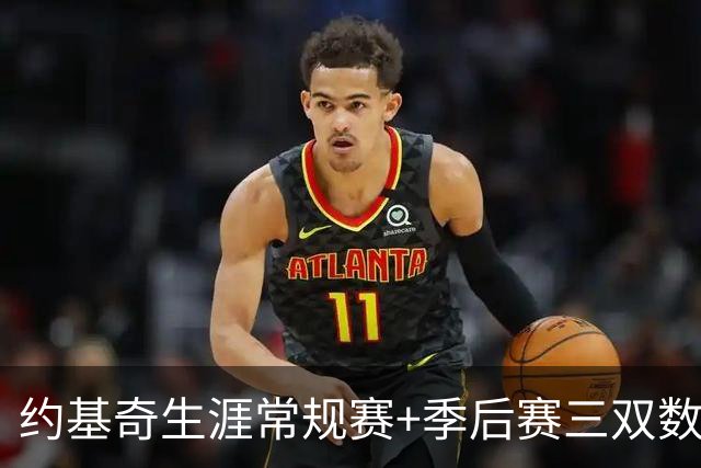 约基奇生涯常规赛+季后赛三双数达到222次 超越威少历史第一