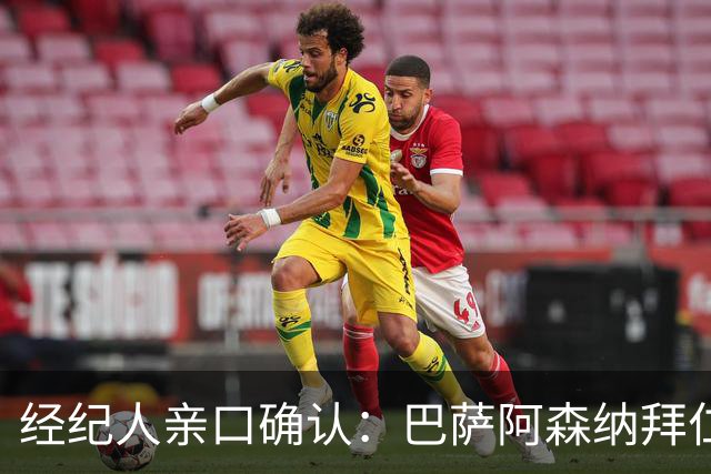 经纪人亲口确认：巴萨阿森纳拜仁利物浦巴黎全都想要他