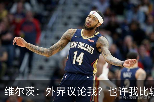 维尔茨：外界议论我？也许我比较有趣，我只管踢好自己的球