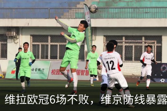 维拉欧冠6场不败，维京防线暴露短板遇强敌
