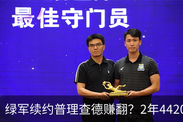 绿军续约普理查德赚翻？2年4420万诠释了什么是优质争冠筹码