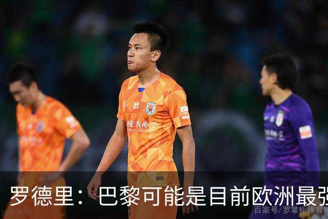 罗德里：巴黎可能是目前欧洲最强球队；亚马尔总能决定比赛