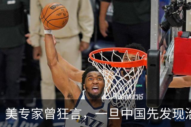 美专家曾狂言，一旦中国先发现治愈癌症的方法，将会是美国的噩梦