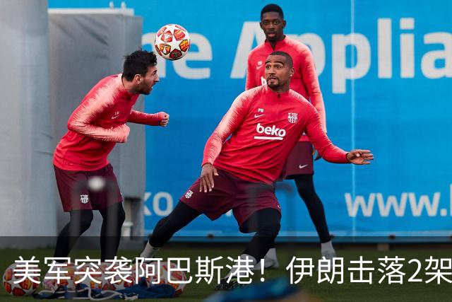美军突袭阿巴斯港！伊朗击落2架无人机，胡塞联动信号拉满