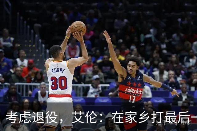 考虑退役，艾伦：在家乡打最后一场比赛是个更合适的告别方式