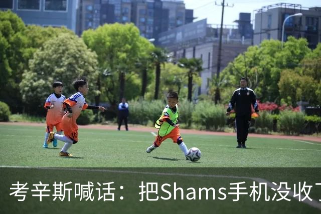 考辛斯喊话：把Shams手机没收了，伤病消息不想再听