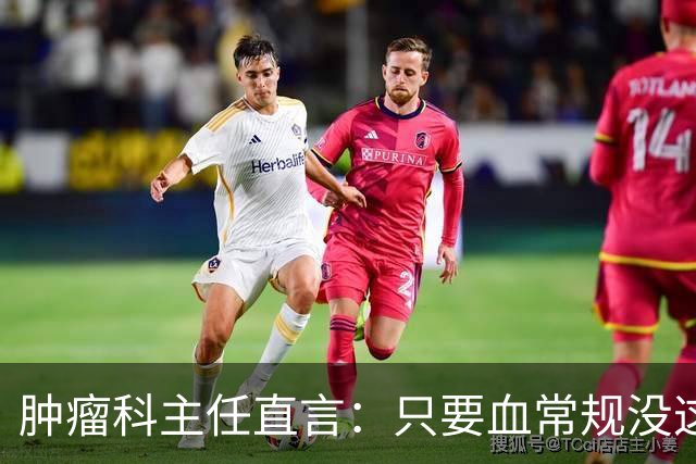 肿瘤科主任直言：只要血常规没这4个箭头，癌症风险或不用太焦虑