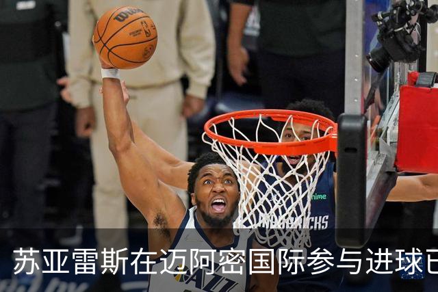 苏亚雷斯在迈阿密国际参与进球已达百球，仅次于梅西列队史第二