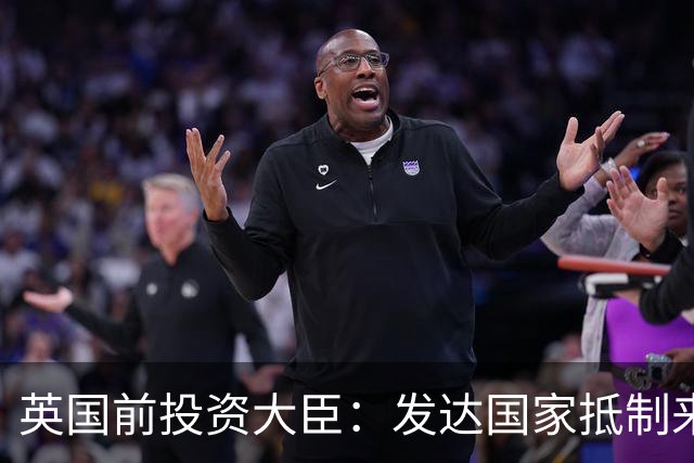 英国前投资大臣：发达国家抵制来自中国的投资是没有好处的