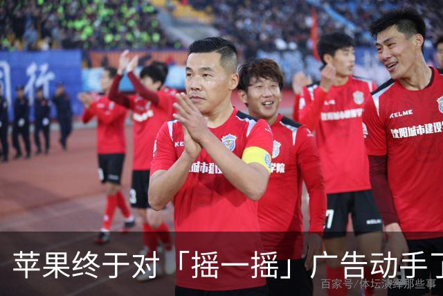 苹果终于对「摇一摇」广告动手了！