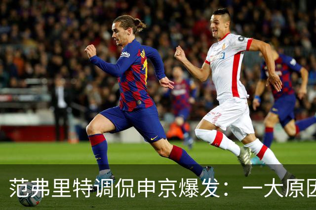 范弗里特调侃申京爆发：一大原因是我复出归来
