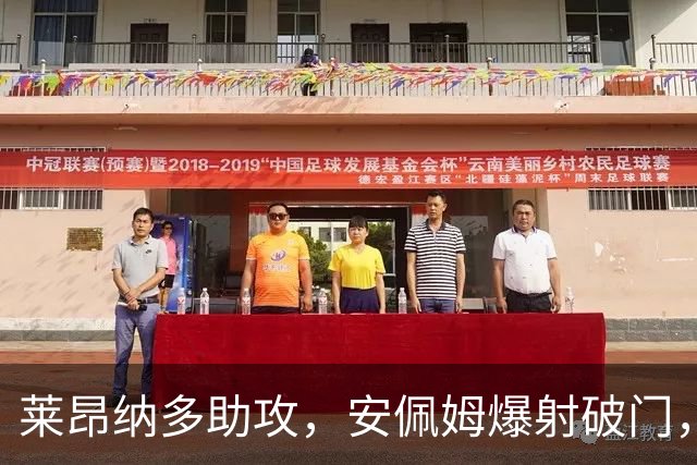莱昂纳多助攻，安佩姆爆射破门，海港1-0津门虎