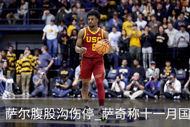 萨尔腹股沟伤停 萨奇称十一月国家队窗口后才能复出