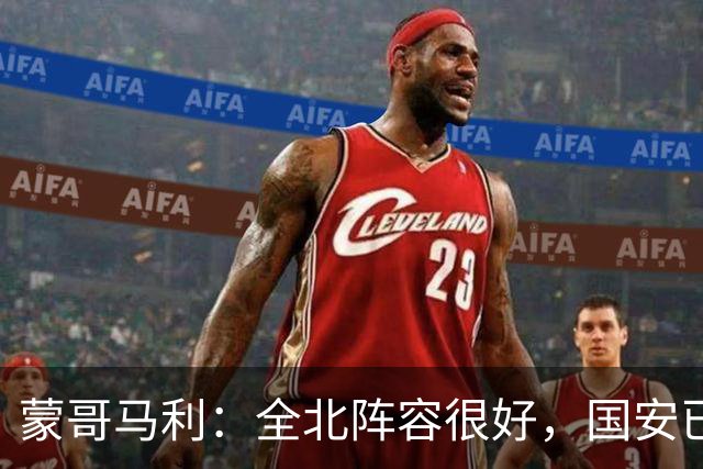 蒙哥马利：全北阵容很好，国安已做好充分的准备