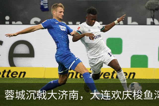蓉城沉戟大济南，大连欢庆梭鱼湾？宋凯此行成中超最大谜题
