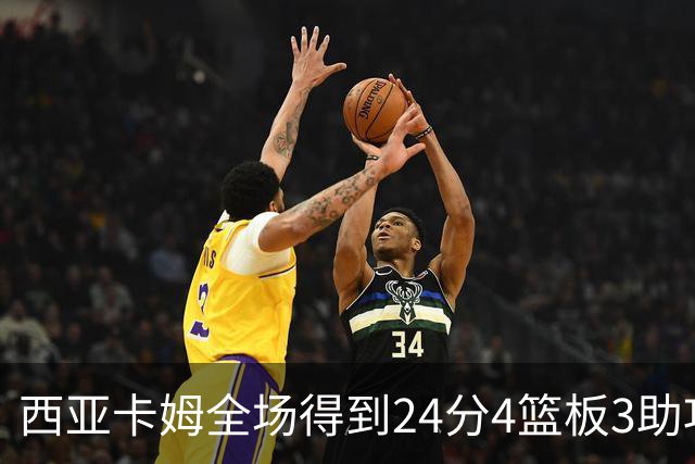 西亚卡姆全场得到24分4篮板3助攻1抢断