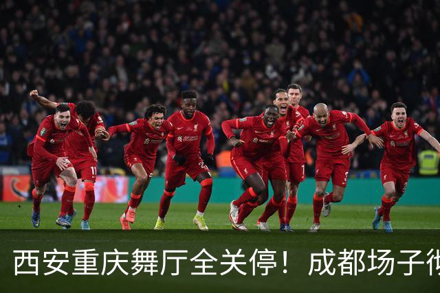 西安重庆舞厅全关停！成都场子彻底内卷，老舞客揭穿生意差的原因