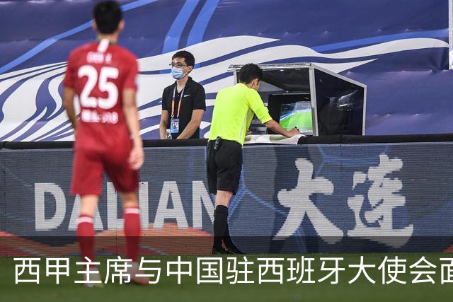 西甲主席与中国驻西班牙大使会面沟通姆巴佩风波，皇马仍未给出诚意道歉