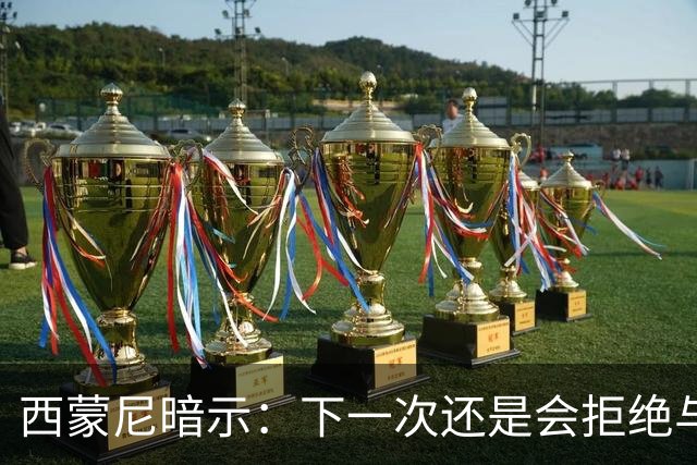 西蒙尼暗示：下一次还是会拒绝与克洛普握手