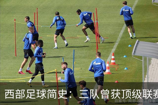 西部足球简史：三队曾获顶级联赛季军 整个西部还未尝过冠军滋味