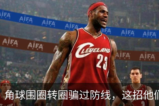 角球围圈转圈骗过防线，这招他们上个月就用过