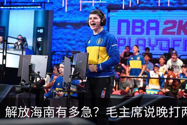 解放海南有多急？毛主席说晚打两个月，海南极可能变成第二个台湾！