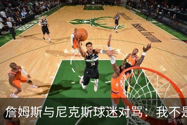 詹姆斯与尼克斯球迷对骂：我不是西海岸人，我是俄亥俄人