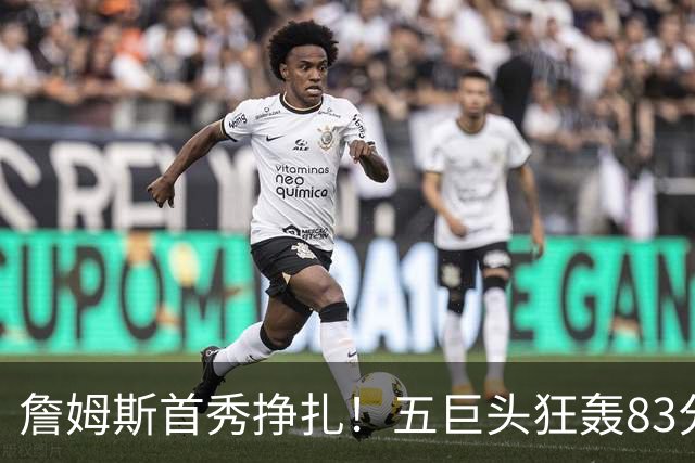 詹姆斯首秀挣扎！五巨头狂轰83分36板25助，76人开门红，一战看清3大球星