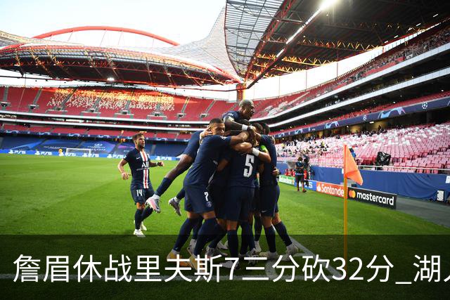 詹眉休战里夫斯7三分砍32分 湖人力克凯尔特人