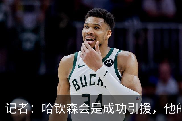 记者：哈钦森会是成功引援，他的加盟说明米兰在转会上有眼光