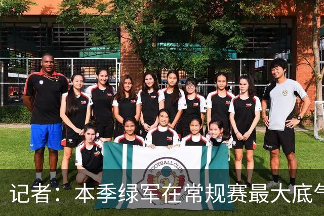 记者：本季绿军在常规赛最大底气就是球队近几年来最强的阵容深度
