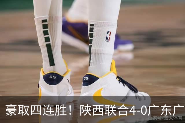豪取四连胜！陕西联合4-0广东广州豹距升级区3分 塞尔马尼1射2传