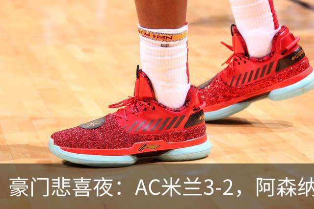 豪门悲喜夜：AC米兰3-2，阿森纳2-1，尤文图斯0-3，皇家马德里4-1