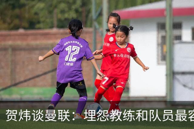 贺炜谈曼联：埋怨教练和队员最容易，藏着的决定者反而能逃脱责任