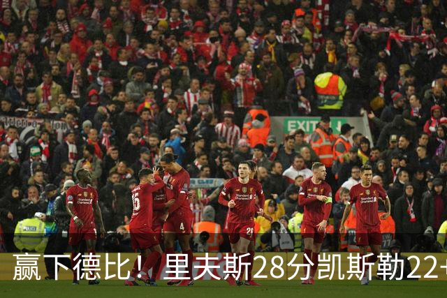 赢下德比！里夫斯28分凯斯勒22+6帽，湖人6人上双击溃快船