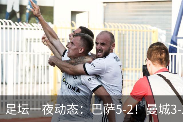 足坛一夜动态：巴萨5-2！曼城3-2 利物浦2-1 拜仁6-1