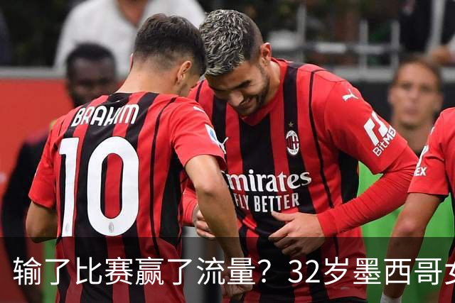 输了比赛赢了流量？32岁墨西哥女格斗选手赛场走光，狂揽50万美元