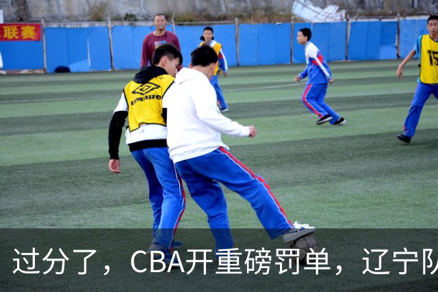 过分了，CBA开重磅罚单，辽宁队两人被处罚，球迷真绷不住了