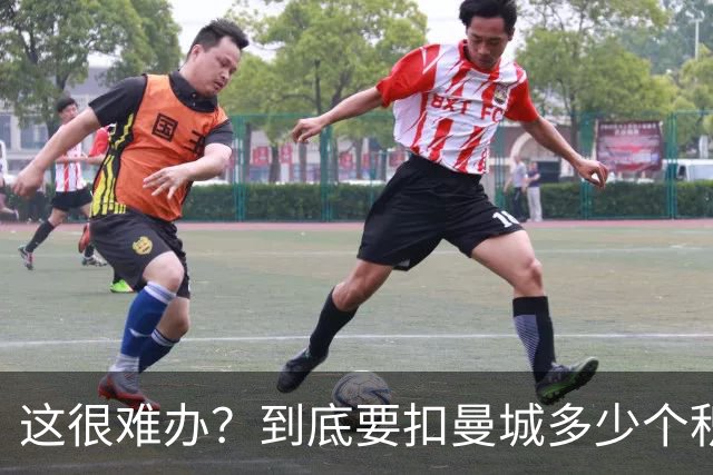 这很难办？到底要扣曼城多少个积分，才能确保他们降级到英冠